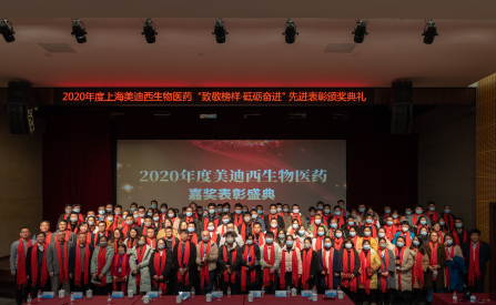 美迪西召開2020年度“致敬榜樣·砥礪奮進(jìn)”嘉獎(jiǎng)表彰大會(huì)