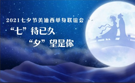 2021美迪西七夕單身聯(lián)誼活動完美收官