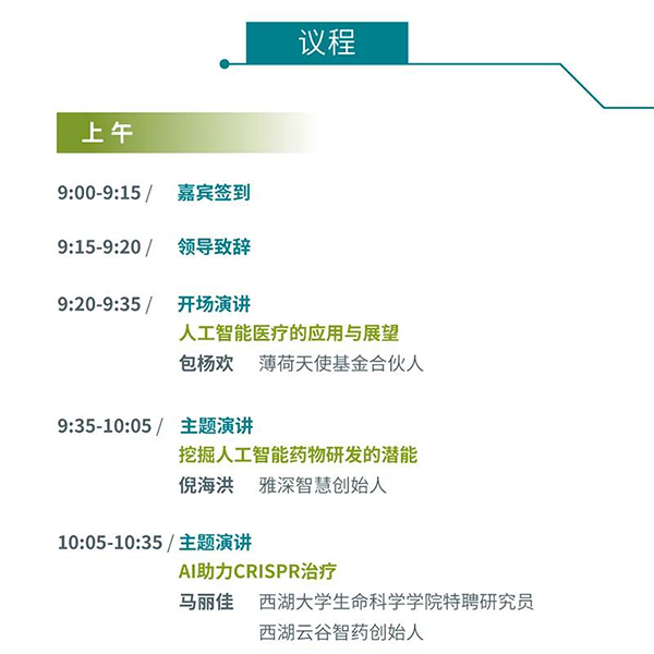 “AI賦能醫(yī)療，合作共筑未來”會議議程