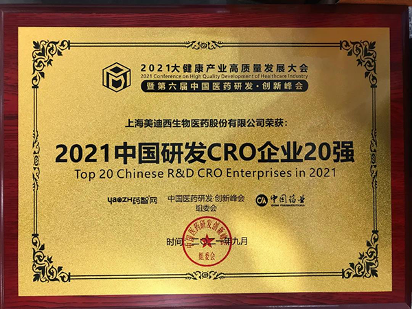 美迪西榮膺“2021中國研發(fā)CRO企業(yè)20強(qiáng)” 美迪西榮膺“2021中國研發(fā)CRO企業(yè)20強(qiáng)”