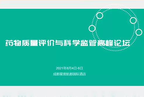 展望 | 美迪西邀您參加成都藥物質(zhì)量評(píng)價(jià)與科學(xué)監(jiān)管峰會(huì)