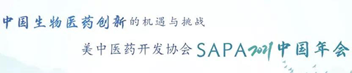 美中醫(yī)藥開發(fā)協(xié)會SAPA2021中國年會.png 美中醫(yī)藥開發(fā)協(xié)會SAPA2021中國年會.png
