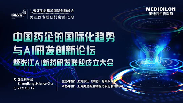 中國藥企的國際化趨勢與AI研發(fā)創(chuàng)新論壇暨張江AI新藥研發(fā)聯(lián)盟成立大會 中國藥企的國際化趨勢與AI研發(fā)創(chuàng)新論壇暨張江AI新藥研發(fā)聯(lián)盟成立大會