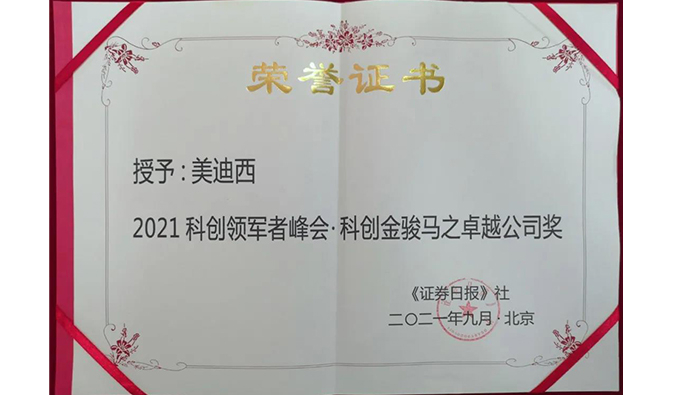 喜訊連連！美迪西榮膺2021科創(chuàng)領(lǐng)軍者峰會“科創(chuàng)金駿馬之卓越公司獎(jiǎng)”