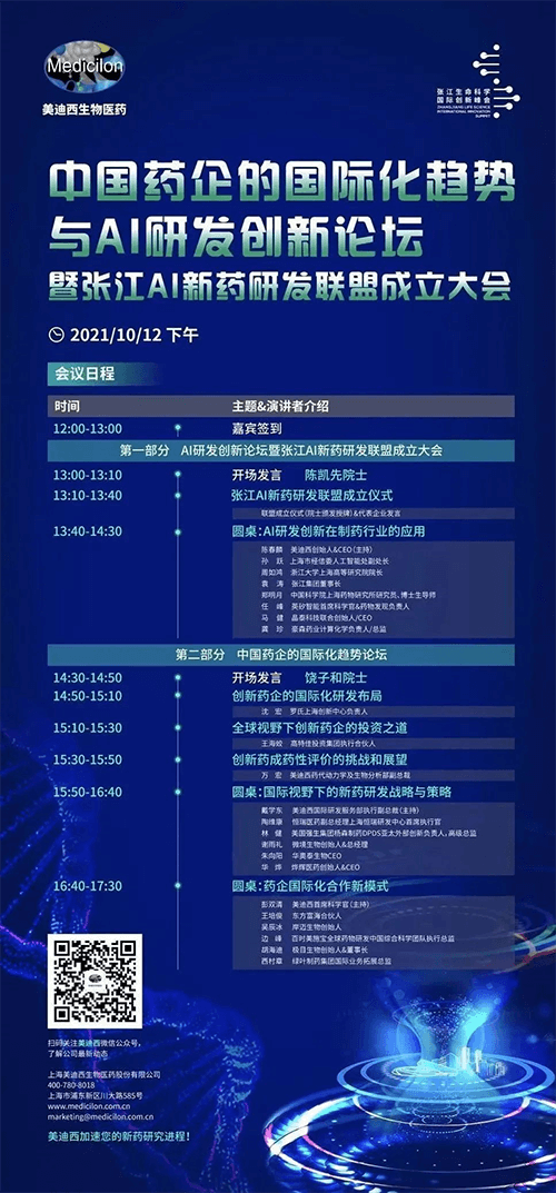 中國藥企的國際化趨勢與AI研發(fā)創(chuàng)新論壇暨張江AI新藥研發(fā)聯(lián)盟成立大會 中國藥企的國際化趨勢與AI研發(fā)創(chuàng)新論壇暨張江AI新藥研發(fā)聯(lián)盟成立大會