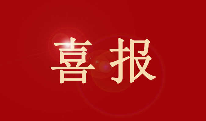 美迪西董事、董事會(huì)秘書王國林先生又獲獎(jiǎng)了！