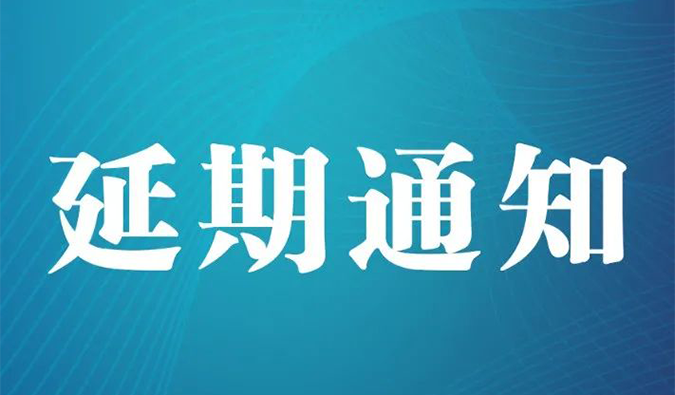 【延期通知】北京，期待下一次更好的相遇