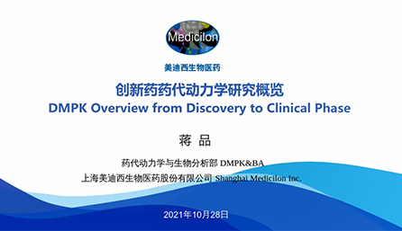 【云講堂】創(chuàng)新藥物DMPK研究概覽，以終為始！