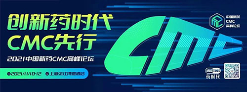 2021中國(guó)新藥CMC高峰論壇.jpg 2021中國(guó)新藥CMC高峰論壇.jpg