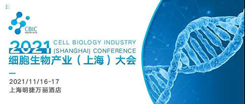 2021細(xì)胞生物產(chǎn)業(yè)(上海)大會(huì).jpg 2021細(xì)胞生物產(chǎn)業(yè)(上海)大會(huì).jpg