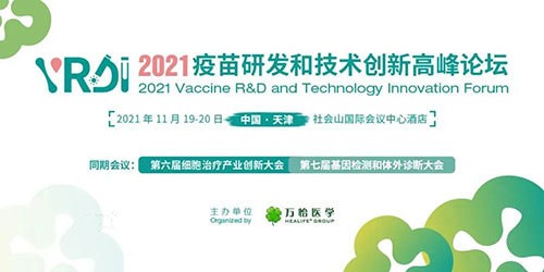 2021疫苗研發(fā)和技術(shù)創(chuàng)新高峰論壇.jpg 2021疫苗研發(fā)和技術(shù)創(chuàng)新高峰論壇.jpg