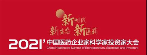 2021中國(guó)醫(yī)藥企業(yè)家科學(xué)家投資家大會(huì).jpg 2021中國(guó)醫(yī)藥企業(yè)家科學(xué)家投資家大會(huì).jpg