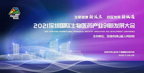 2021深圳國(guó)際生物醫(yī)藥產(chǎn)業(yè)創(chuàng)新發(fā)展大會(huì).jpg 2021深圳國(guó)際生物醫(yī)藥產(chǎn)業(yè)創(chuàng)新發(fā)展大會(huì).jpg