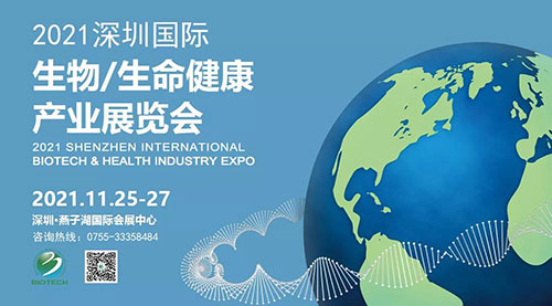 2021深圳國(guó)際生物、生命健康產(chǎn)業(yè)展覽會(huì).jpg 2021深圳國(guó)際生物、生命健康產(chǎn)業(yè)展覽會(huì).jpg