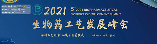 2021(第五屆)生物藥工藝發(fā)展峰會(BPD).jpg 2021(第五屆)生物藥工藝發(fā)展峰會(BPD).jpg