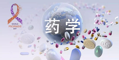 藥學(xué)研究之世界銀屑病日.jpg 藥學(xué)研究之世界銀屑病日.jpg