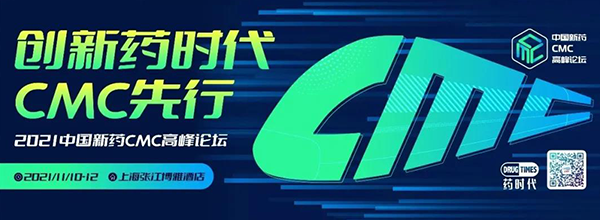 2021第二屆中國新藥CMC高峰論壇.png 2021第二屆中國新藥CMC高峰論壇.png