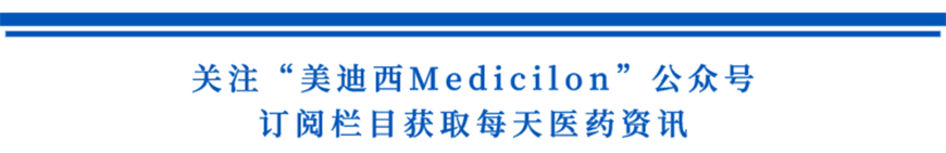 關(guān)注“美迪西Medicilon”公眾號(hào)，訂閱欄目獲取每天醫(yī)藥資訊-1.png