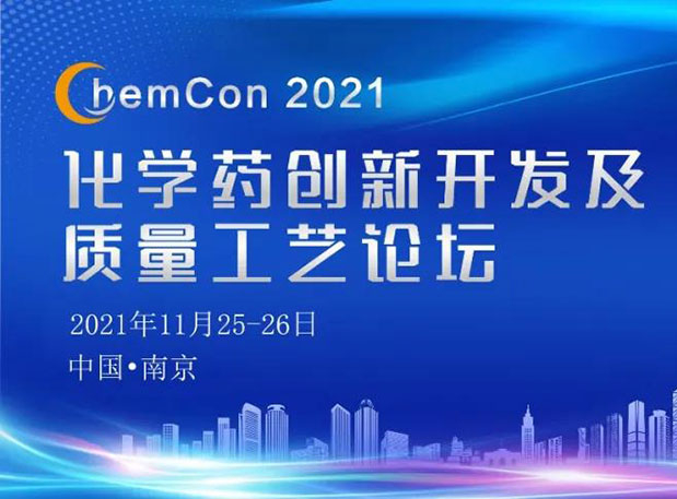 美迪西王晉博士邀您參加南京ChemCon2021：院士領(lǐng)銜，不要錯(cuò)過~