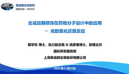 【云講堂】光致氧化還原反應(yīng)——藥物分子設(shè)計(jì)的關(guān)鍵策略