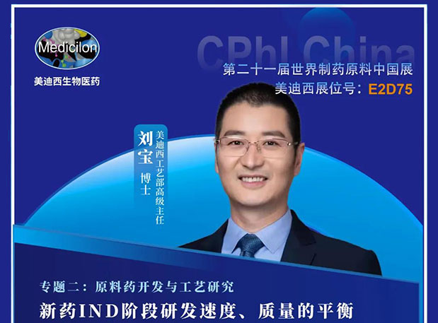 2021 CPhI China，美迪西誠邀您蒞臨（二）