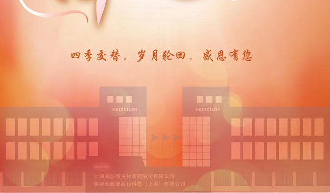 四季交替，歲月輪回，美迪西感恩有您