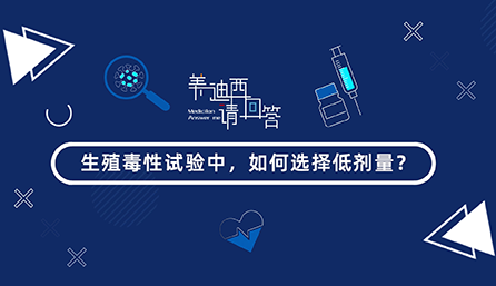 生殖毒性試驗(yàn)中，如何選擇低劑量？