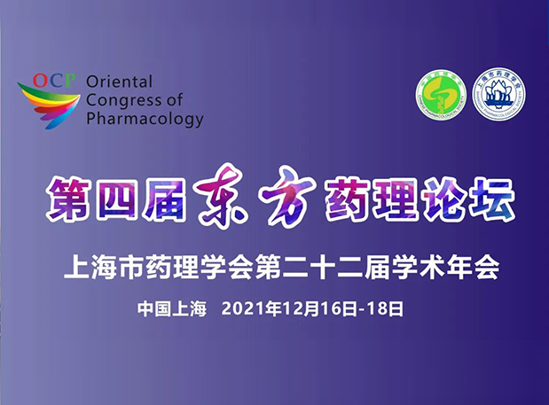 蓄勢(shì)致遠(yuǎn)！彭雙清教授邀您參加上海第四屆東方藥理論壇