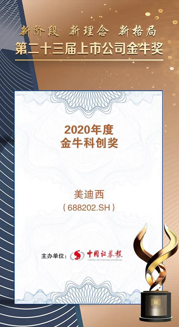 美迪西榮膺2020年度“金??苿?chuàng)獎”.png 美迪西榮膺2020年度“金牛科創(chuàng)獎”.png