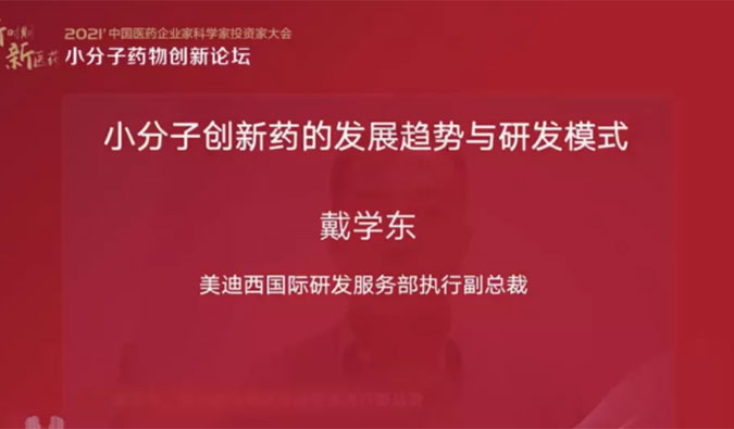 精彩回顧 | 美迪西國際研發(fā)服務部助力藥企的國際化發(fā)展