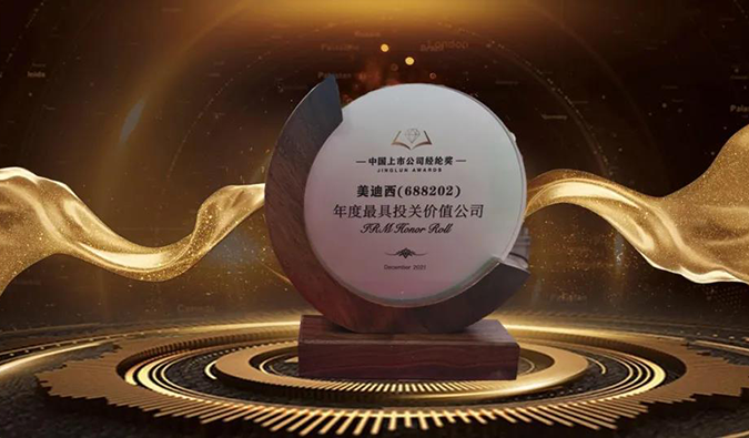三項(xiàng)大獎(jiǎng)花落美迪西！首屆中國上市公司經(jīng)綸獎(jiǎng)重磅揭曉