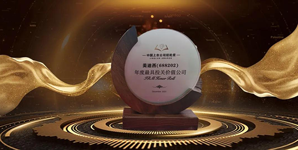 美迪西榮膺年度最具投關(guān)價(jià)值公司.png 美迪西榮膺年度最具投關(guān)價(jià)值公司.png