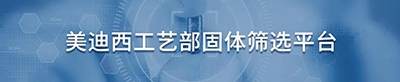 美迪西工藝部固體篩選平臺(tái).jpg 美迪西工藝部固體篩選平臺(tái).jpg