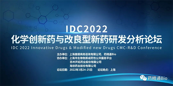 IDC2022化學創(chuàng)新藥與改良型新藥研發(fā)分析論壇.jpg IDC2022化學創(chuàng)新藥與改良型新藥研發(fā)分析論壇.jpg