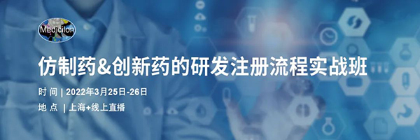 仿制藥&創(chuàng)新藥的研發(fā)注冊流程實戰(zhàn)班.jpg 仿制藥&創(chuàng)新藥的研發(fā)注冊流程實戰(zhàn)班.jpg