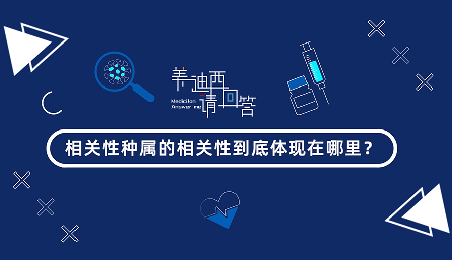相關(guān)性種屬的相關(guān)性到底體現(xiàn)在哪里？
