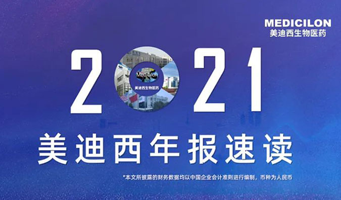 2021美迪西業(yè)績實現(xiàn)穩(wěn)步增長