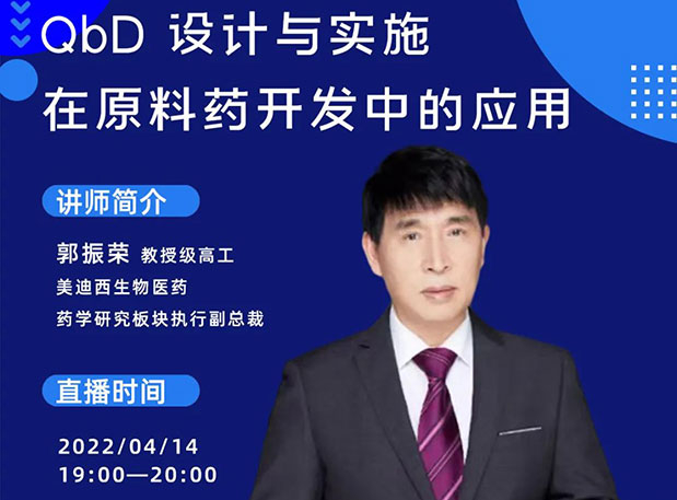 【直播預(yù)告】 QbD設(shè)計與實施在原料藥中的開發(fā)與應(yīng)用