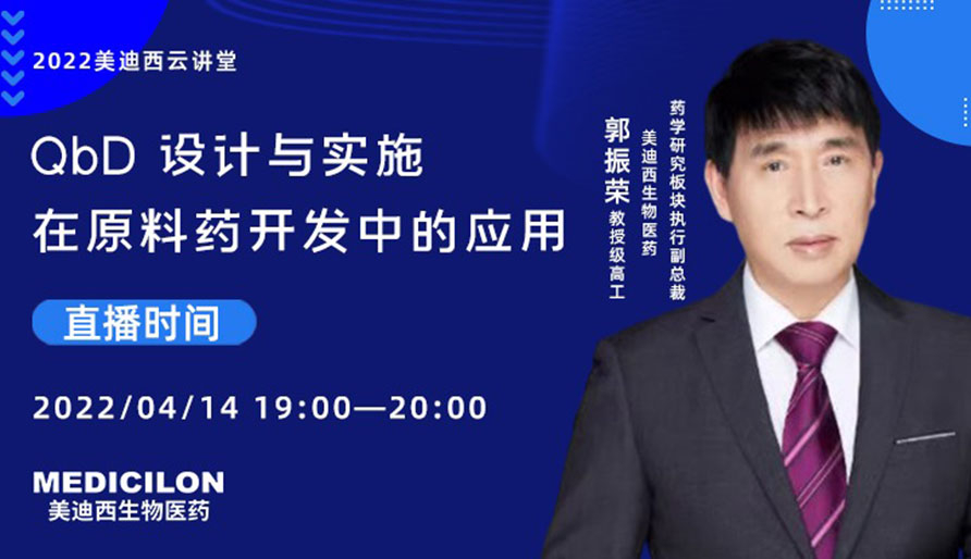【云講堂】QbD 設(shè)計與實施在原料藥開發(fā)中的應(yīng)用