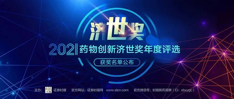 美迪西榮膺2021藥物創(chuàng)新濟世獎“年度十大藥物創(chuàng)新服務機構”.jpg 美迪西榮膺2021藥物創(chuàng)新濟世獎“年度十大藥物創(chuàng)新服務機構”.jpg