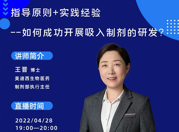 【直播預告】指導原則+實踐經驗—如何成功開展吸入制劑的研發(fā)？