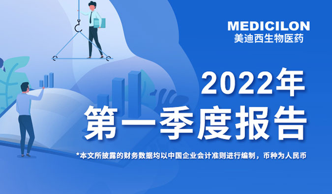 美迪西發(fā)布2022年第一季度報告