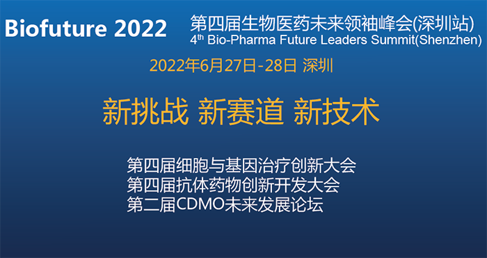 Biofuture 2022第四屆生物醫(yī)藥未來領(lǐng)袖峰會(深圳站).png Biofuture 2022第四屆生物醫(yī)藥未來領(lǐng)袖峰會(深圳站).png