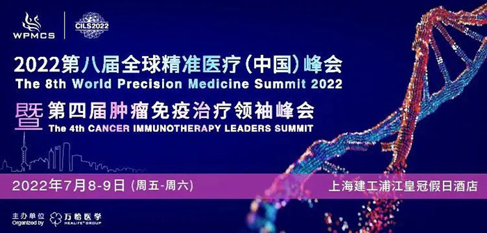 2022第八屆全球精準醫(yī)療峰會暨第四屆腫瘤免疫治療領(lǐng)袖峰會.jpg 2022第八屆全球精準醫(yī)療峰會暨第四屆腫瘤免疫治療領(lǐng)袖峰會.jpg