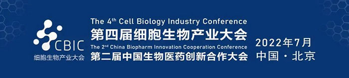2022CBIC第四屆細胞生物產(chǎn)業(yè)大會、第二屆中國生物醫(yī)藥創(chuàng)新合作大會.jpg 2022CBIC第四屆細胞生物產(chǎn)業(yè)大會、第二屆中國生物醫(yī)藥創(chuàng)新合作大會.jpg
