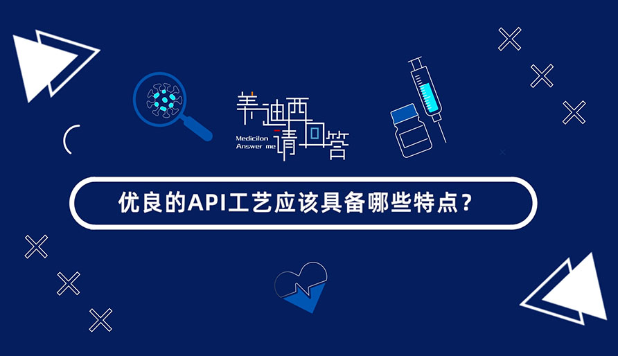 優(yōu)良的API工藝應(yīng)該具備哪些特點(diǎn)