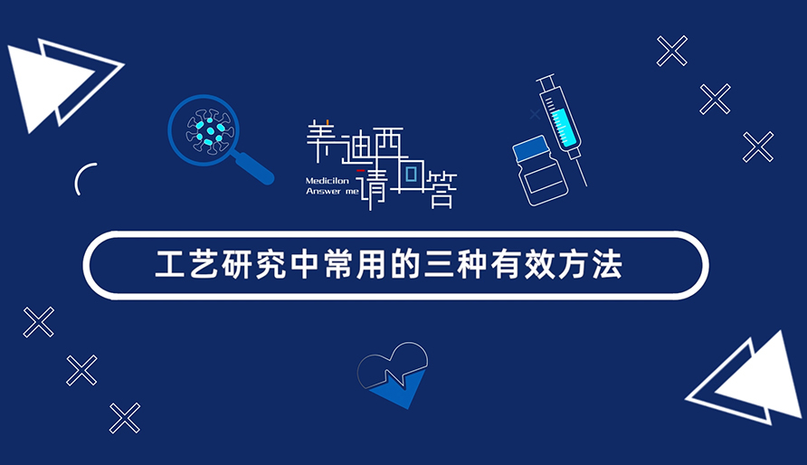 工藝研究中常用的三種有效方法？