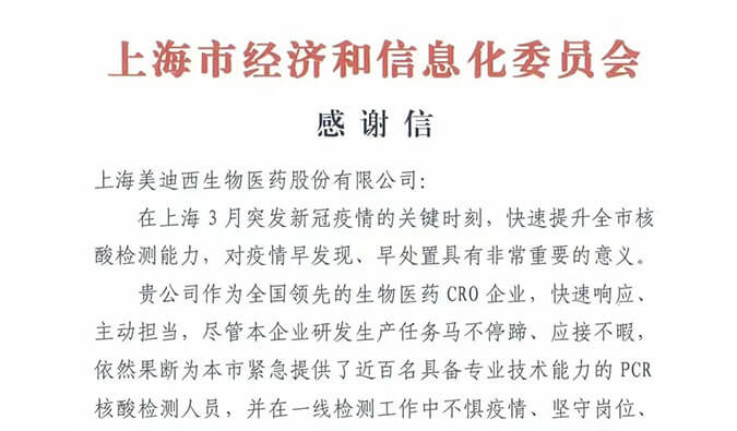 上海市經(jīng)濟和信息化委員會對美迪西參與抗疫的《感謝信》