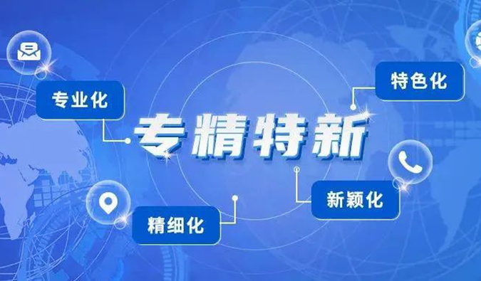 【美·記聞】美迪西普亞榮獲2021年度上海市“專精特新”企業(yè)認定