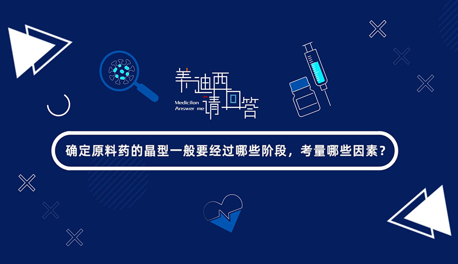 確定原料藥的晶型一般要經(jīng)過哪些階段，考量哪些因素？